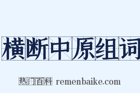 横断中原组词是什么意思的图片